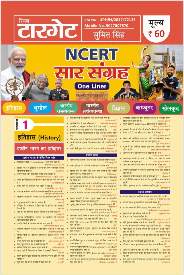 NCERT-SAR SANGRAH-ONE LINER