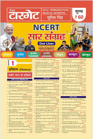 NCERT-SAR SANGRAH-ONE LINER